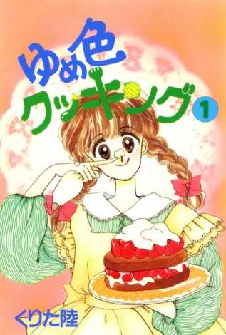 漫画家・くりた陸さん病死　代表作『ゆめ色クッキング』『オレの子ですか？』　2003年に乳がん宣告、闘病の末