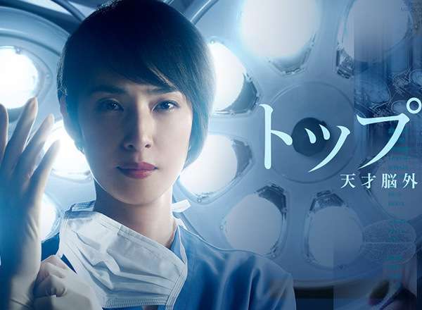 トップナイフ－天才脳外科医の条件－ 口コミ・感想・評価 一覧/ 日本テレビ系 | TVログ