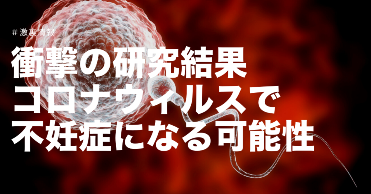 衝撃の研究結果！コロナウィルスで不妊症になる可能性｜激裏情報｜note