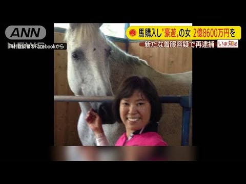 馬6頭など“購入”の女　さらに2億8600万円横領か(20/02/20) - YouTube