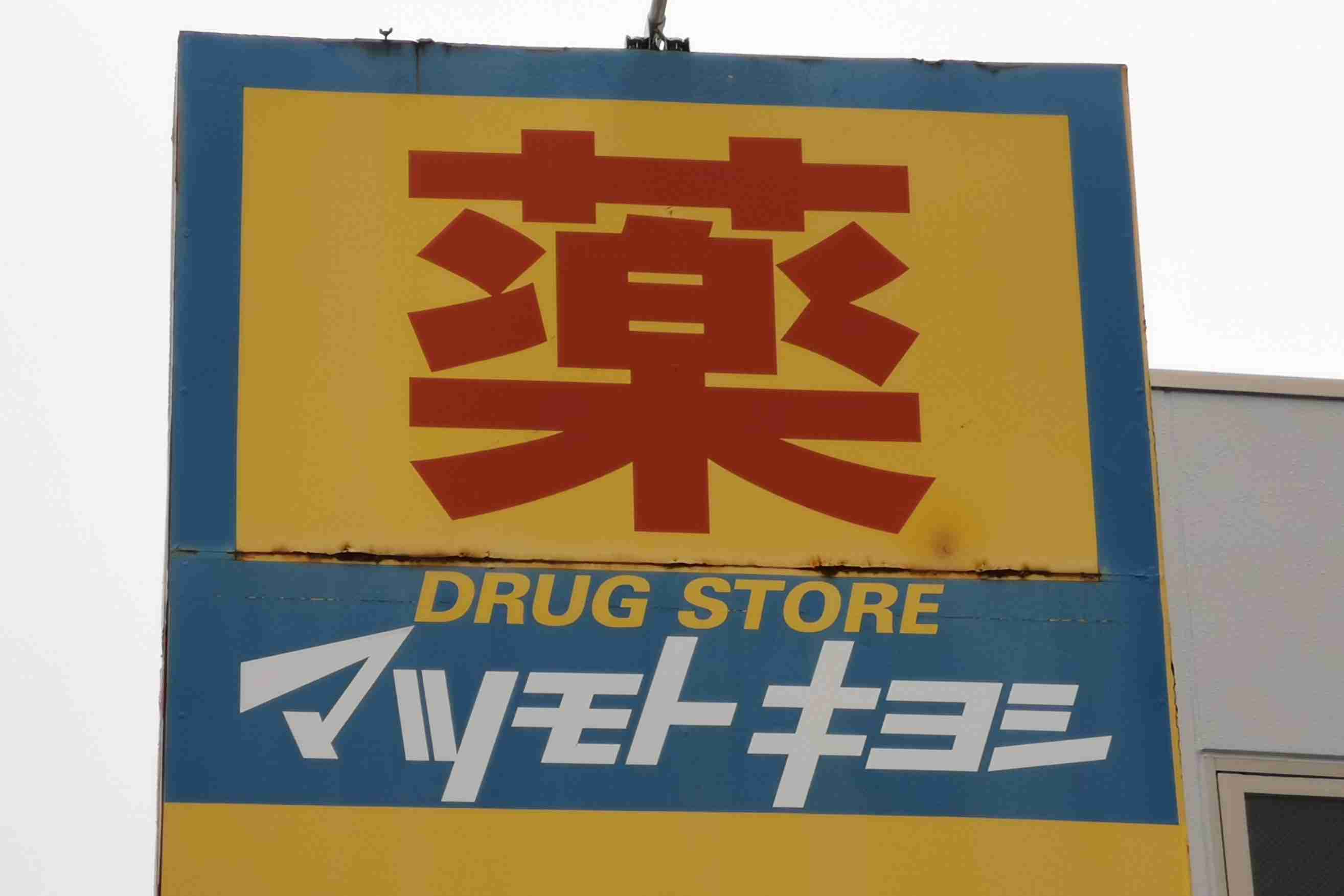 マツキヨのマスク求める列で乱闘か　「中国人が毎日30人くらい並ぶ」 – ニュースサイトしらべぇ