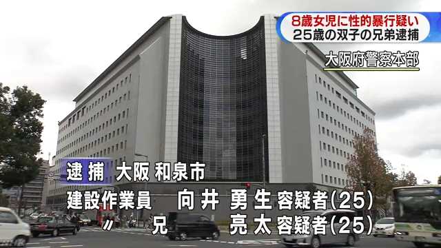 女児に性的暴行疑い双子兄弟逮捕