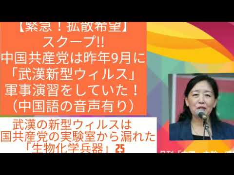 【緊急！拡散希望】 武漢新型ウィルス最新情報/スクープ!! 中国共産党は昨年9月に 「武漢新型ウィルス」 軍事演習をしていた！ （中国語の音声有り） - YouTube