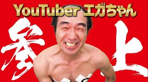 ＜江頭2:50＞YouTuberデビュー「エガちゃんねる」開設　いきなり“アカウント停止”覚悟ネタ　100万人突破したら草なぎ招く（MANTANWEB） - Yahoo!ニュース
