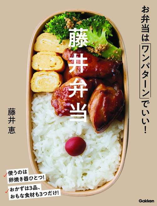 卵焼き器でおかず3品作るだけ！ “お弁当作り”のベテランが たどり着いた「ワンパターン弁当」 | ダ・ヴィンチニュース