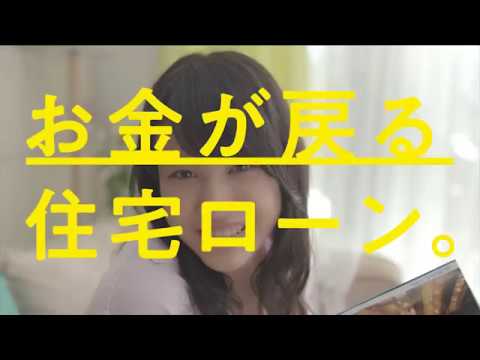 貯金連動型住宅ローン「お金が戻る住宅ローン」篇 - YouTube