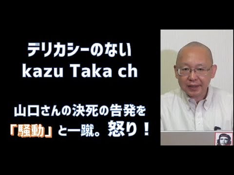 デリカシーのない kazu Taka ch 山口さんの決死の告発を「騒動」と一蹴。怒り！ - YouTube
