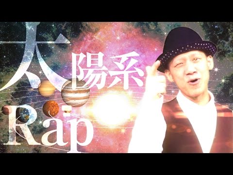 【太陽系ラップ】Co.慶応&Junと一緒に歌で惑星について学ぶ（子供向け） - YouTube