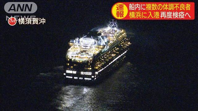 横浜に入港するクルーズ船に体調不良者　再度検疫へ（テレビ朝日系（ANN）） - Yahoo!ニュース