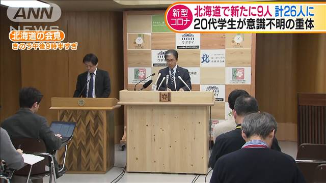 北海道で新たに9人感染　女性の20代学生が意識不明