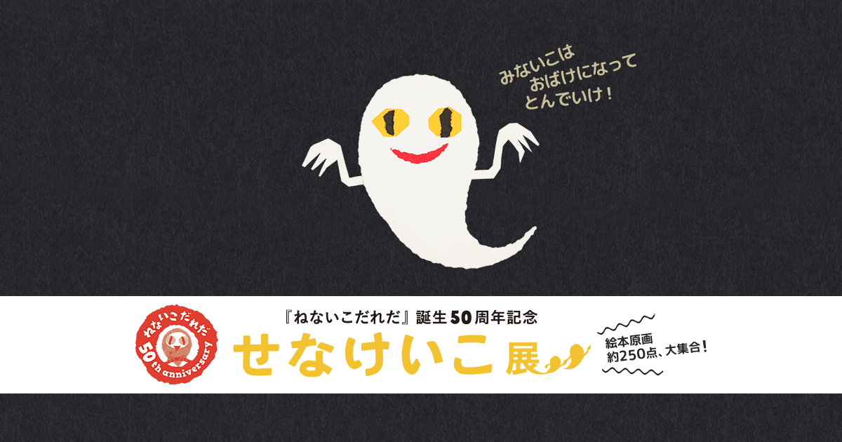 開催概要｜せなけいこ展 公式サイト：朝日新聞デジタル