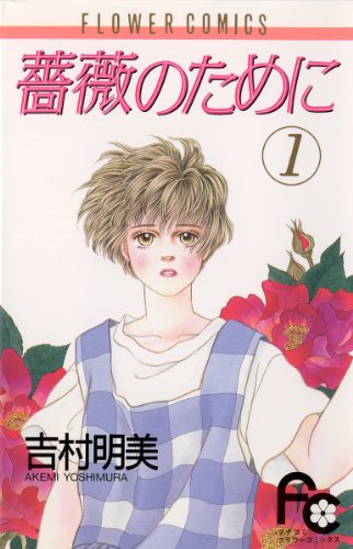 昔の少女マンガが好き！