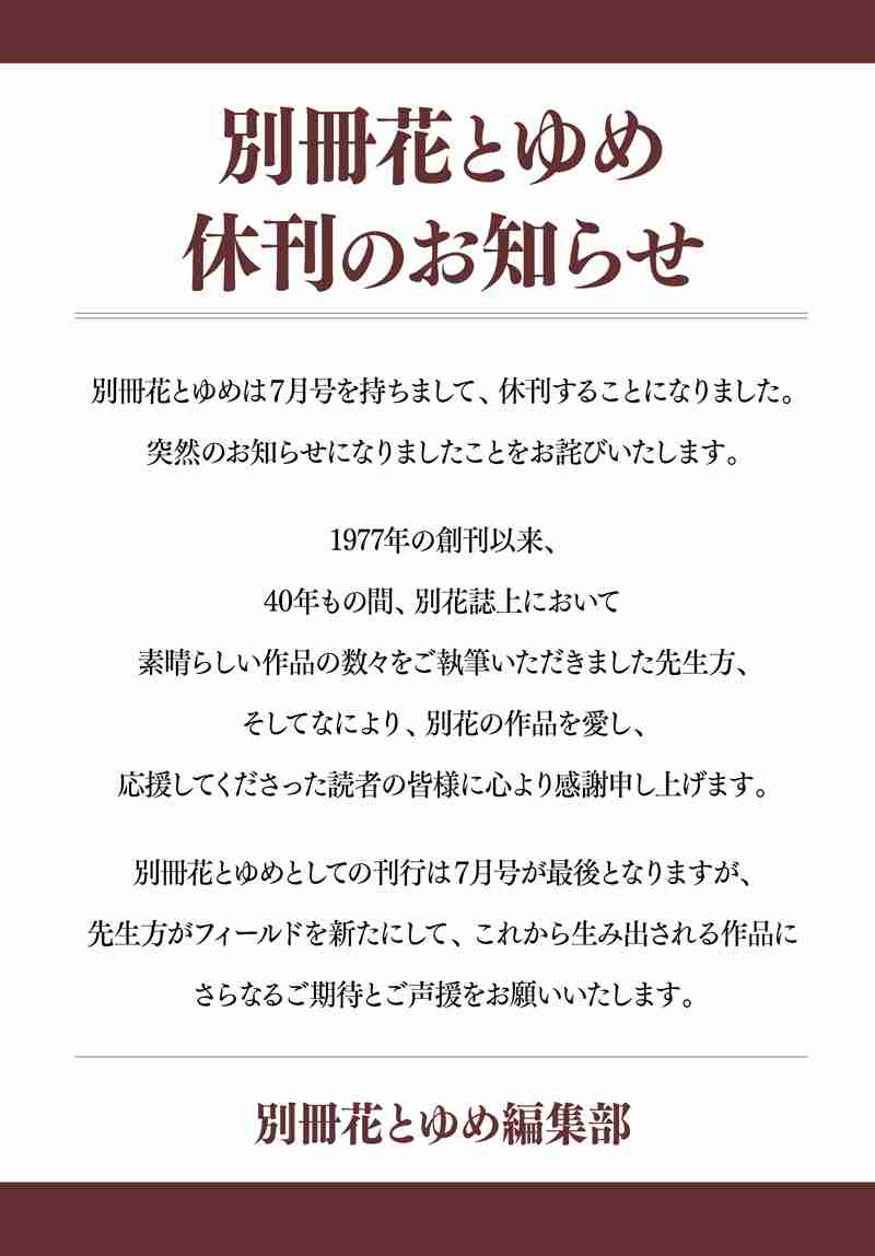 別冊花とゆめ　休刊のお知らせ