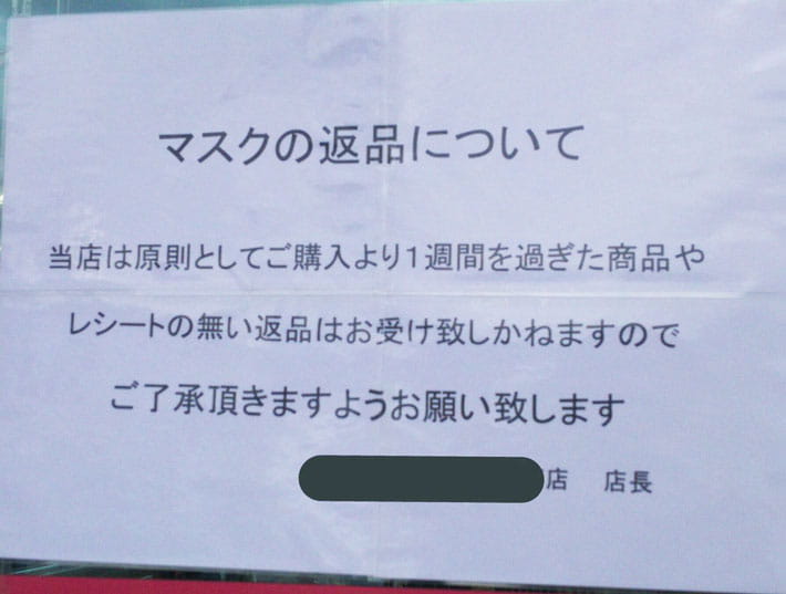 購入したマスクを大量返品 理由に「アホか」と憤りの声