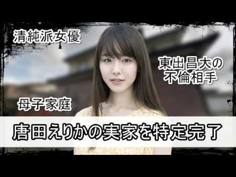【東出昌大の不倫相手】唐田えりかさんの実家を特定完了【画像】 - YouTube