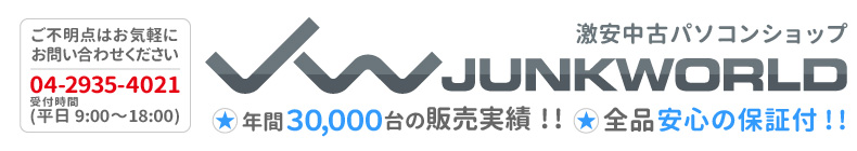 中古パソコンショップジャンクワールド