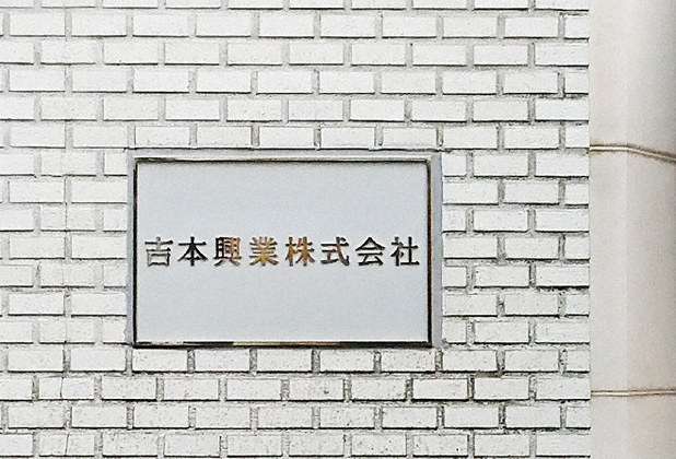 吉本興業　3月2日から全ての公演＆イベントを中止・延期へ