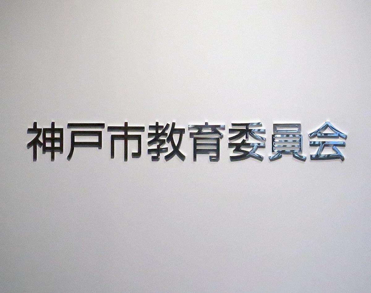 加害教員4人を2月中に懲戒処分へ　神戸・東須磨小　教員間暴力問題