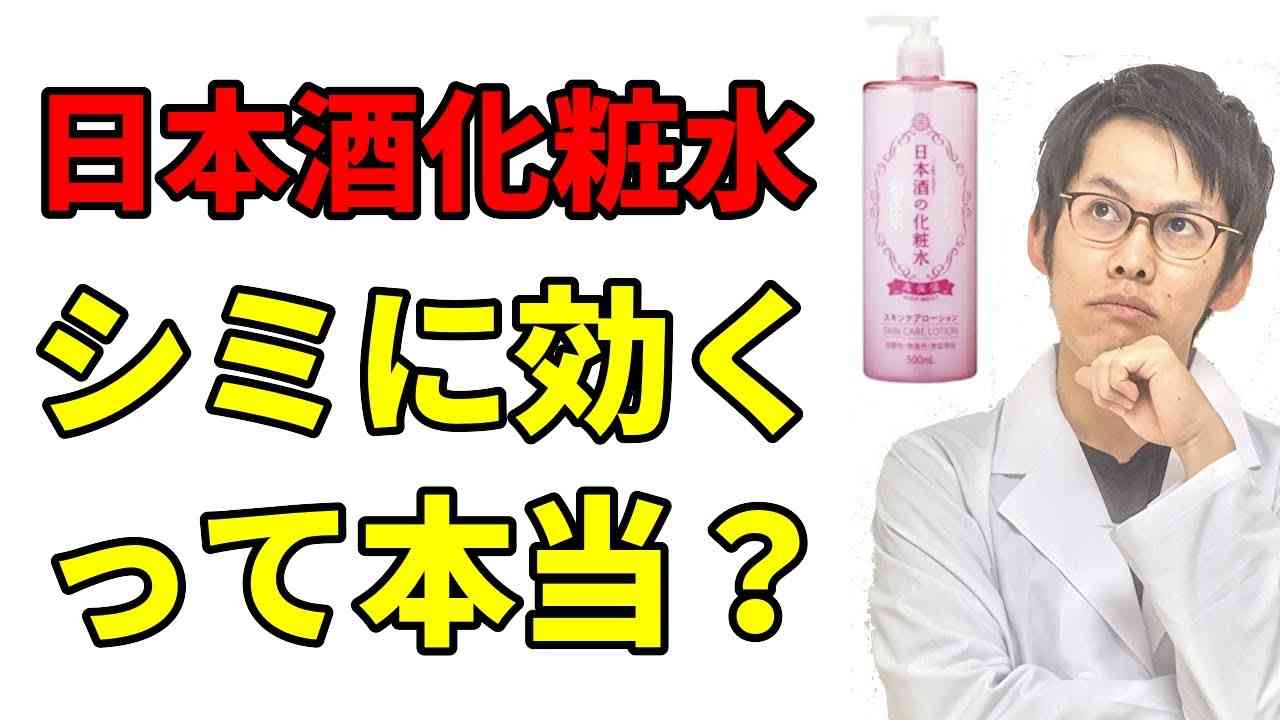菊正宗「日本酒化粧水」の成分解析！シミやニキビに効果あるって本当？ - YouTube