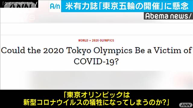 米有力誌“新型コロナ”拡大で東京五輪開催に懸念