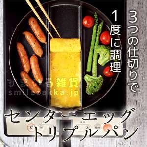 センターエッグトリプルパン | アーネスト株式会社｜アイデア雑貨商品