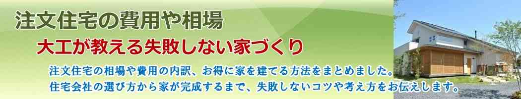 ハウスメーカーの坪単価比較 - 注文住宅の費用や相場