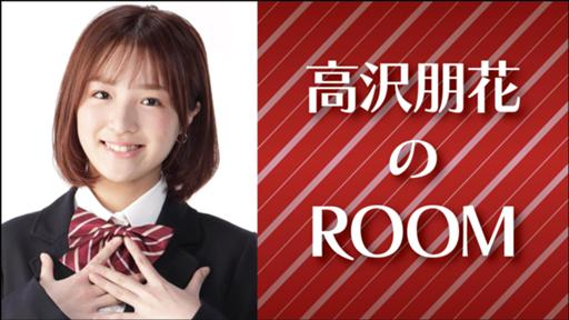 高沢朋花のROOM - SHOWROOM