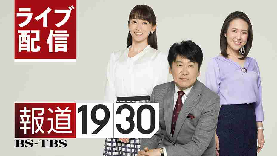 【BS-TBS】報道1930 ライブ配信  | TBS FREE｜TBSテレビ