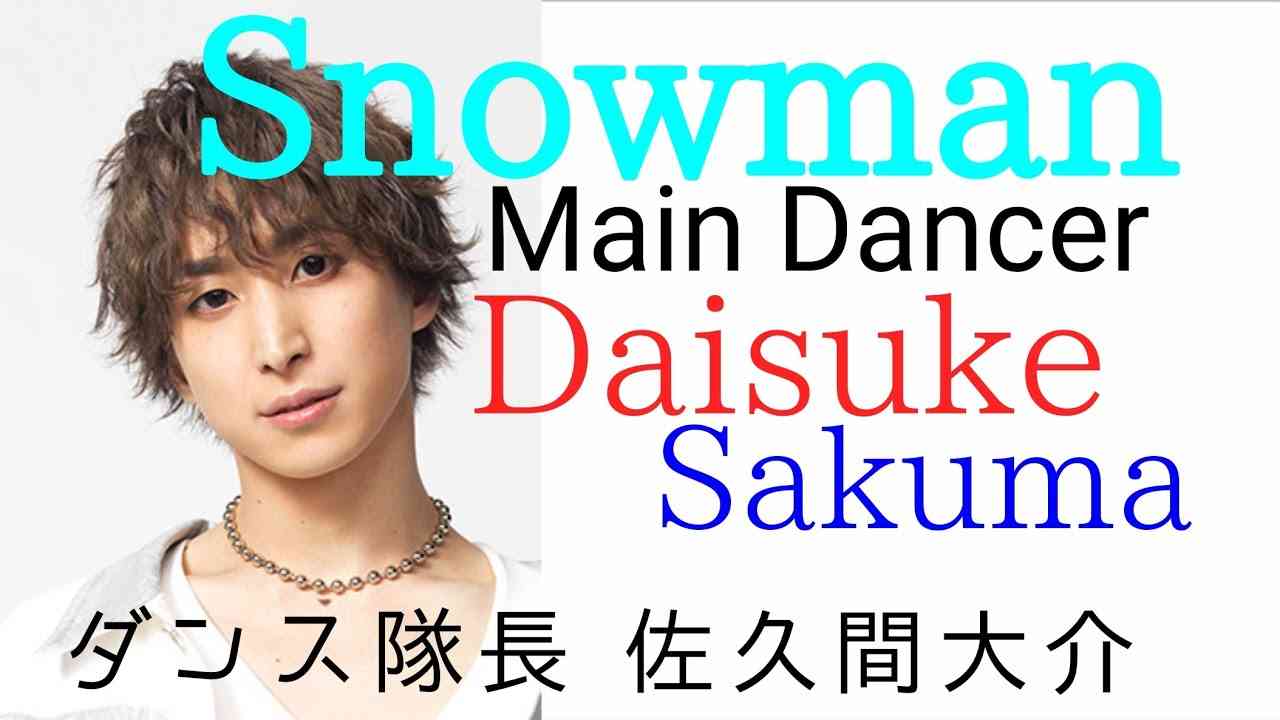 Snowman Main Dancer Daisuke  　ダンス隊長 佐久間大介 - YouTube