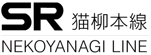 SR　猫柳本線