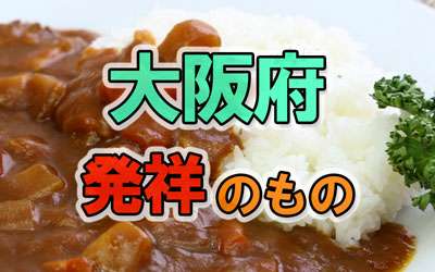 大阪府発祥のもの一覧（食べ物・企業・人物・文化など）