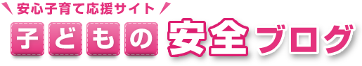 セコム｜女の子だけじゃない！子どもに性犯罪リスクを教えるには？｜子どもの安全ブログ