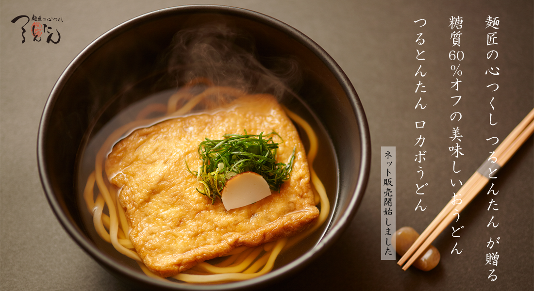 【低糖質でおいしい】つるとんたんロカボうどん
