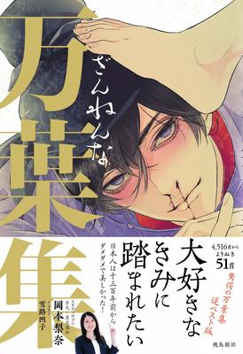 クズ男、マゾ、ぼっち、不倫......ダメダメな歌ばかりを集めた「逆ベスト版・万葉集」  〈BOOKSTAND〉｜AERA dot. (アエラドット) 
