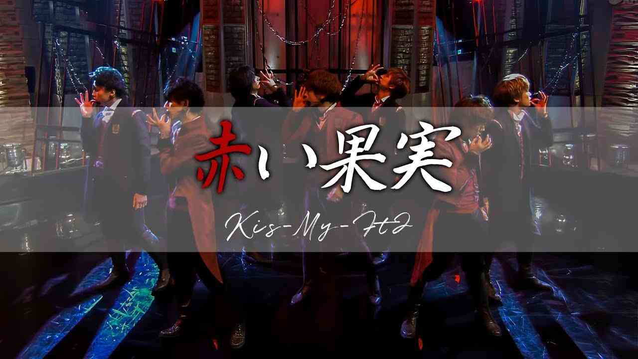 Kis-My-Ft2 赤い果実 교차편집 (stage mix) - YouTube