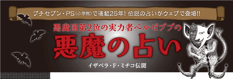 悪魔の占いWEB ～悪魔国第2位の実力者ベルゼブブの悪魔の占い　イザベラ・F・ミチコ伝聞