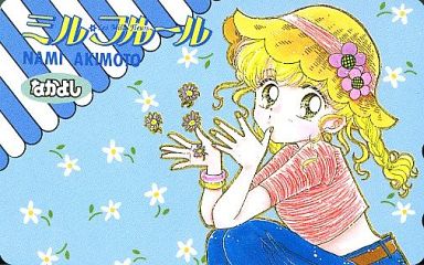 りぼん、なかよしのマイナー～中堅漫画家について語りたい