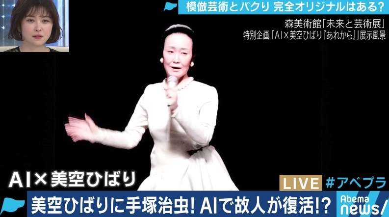 美空ひばり、手塚治虫…“故人が蘇る”AI技術とクリエイティブの関係をどう考える? | AbemaTIMES