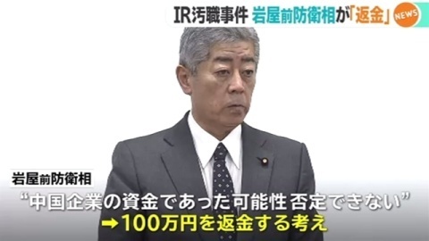 ＩＲ汚職事件、岩屋前防衛相が「返金」（TBS系（JNN）） - Yahoo!ニュース