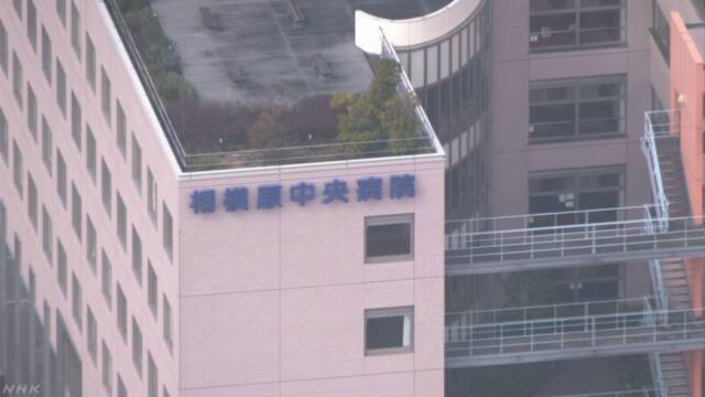 相模原の病院で新たに１人陽性 | NHKニュース