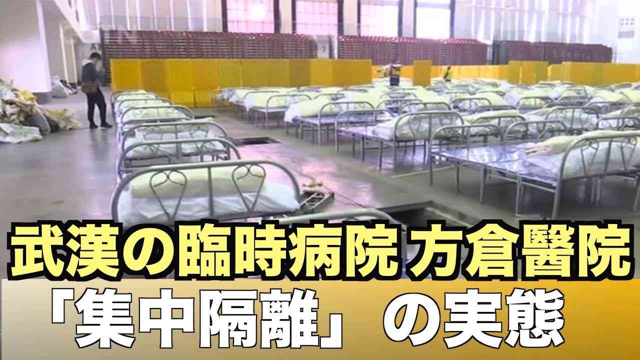 新たな名詞誕生「集中隔離」入ったら出ることはできない！【武漢 新型コロナウイルス 新型肺炎 方倉醫院】 - YouTube