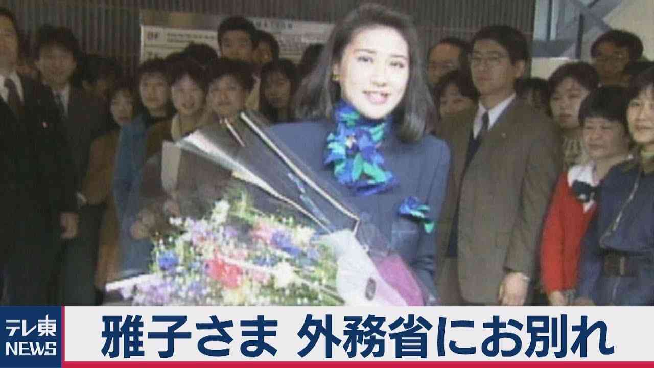 雅子さま　外務省にお別れ【テレ東NEWSアーカイブス】 - YouTube