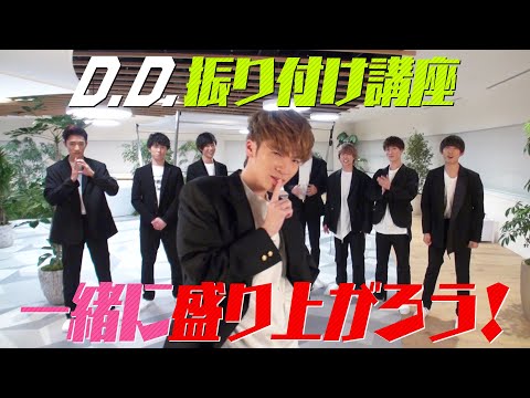 Snow Man「D.D.」振り付け講座 - YouTube