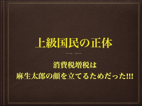 【RAPT理論より】上級国民の正体（消費税増税は麻生太郎の顔を立てるためだった!!!） - YouTube