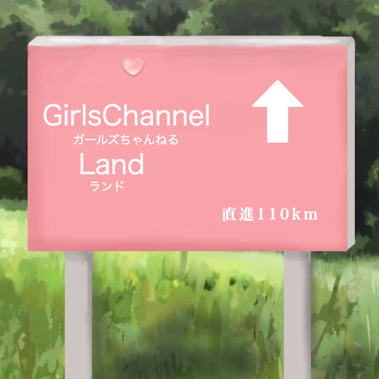 『ガルちゃんランド』あるある