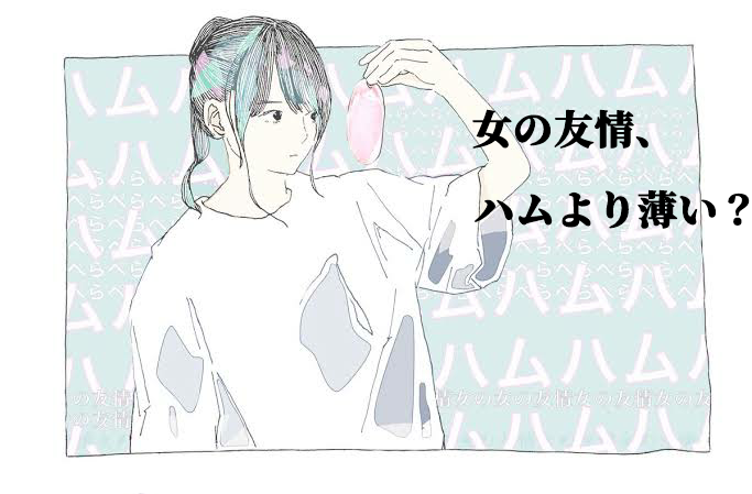 【女性同士の信頼関係】あなたが同性の友達に求めるものって？