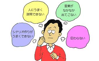 「上手く説明できない・話し下手」上達した方!