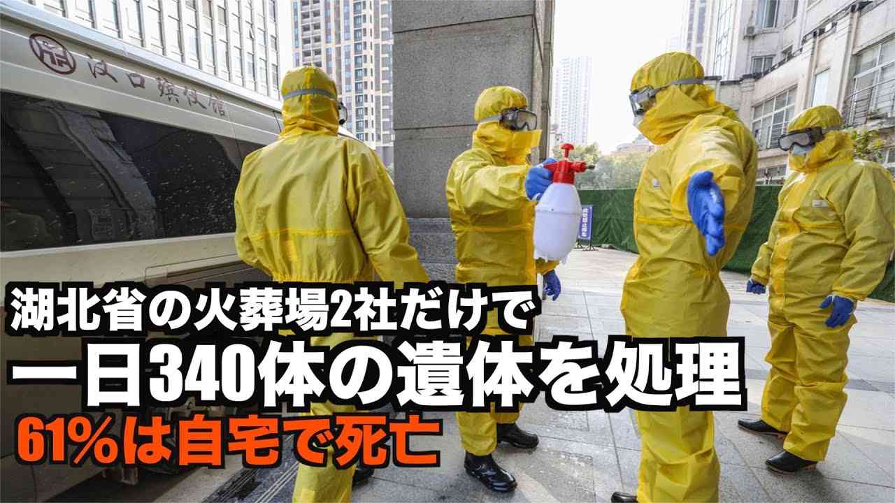 湖北省の火葬場2社「一日340人の遺体を焼却」6割が自宅で死亡【新型コロナウイルス 武漢】 - YouTube