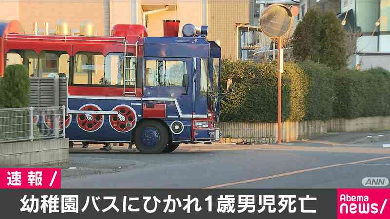 幼稚園の送迎バスにひかれ１歳男児が死亡 65歳のバス運転手を過失運転傷害の疑いで逮捕