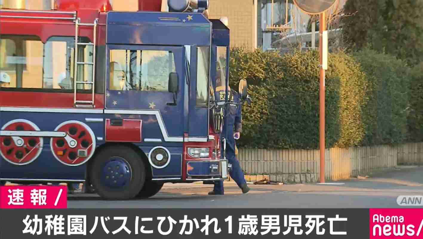 幼稚園の送迎バスにひかれ１歳男児が死亡 65歳のバス運転手を過失運転傷害の疑いで逮捕 | AbemaTIMES